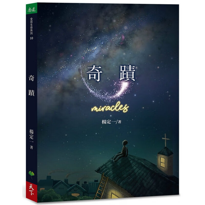 现货正版 原版进口图书 杨定一《奇迹》天下生活
