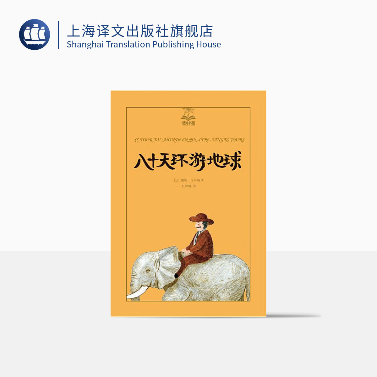 八十天环游地球(夏洛书屋·美绘版)