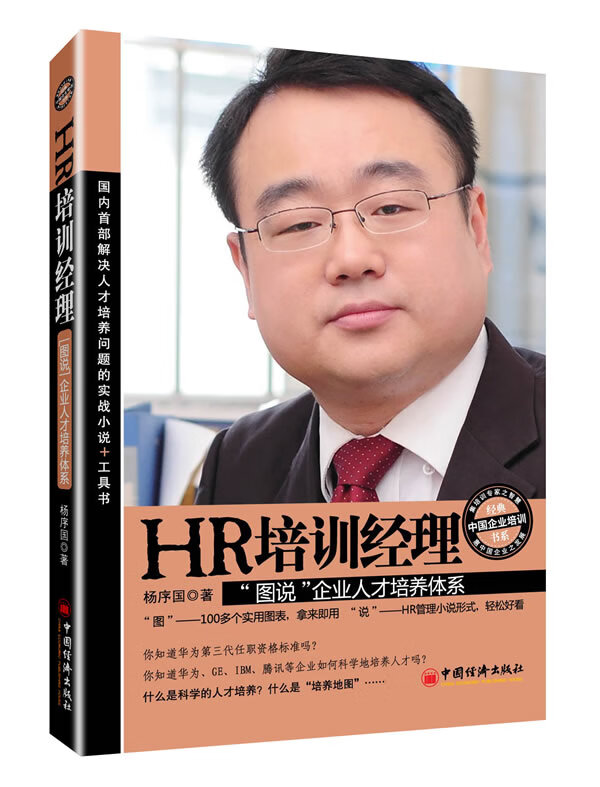 HR培训经理 杨序国 著【正版书】