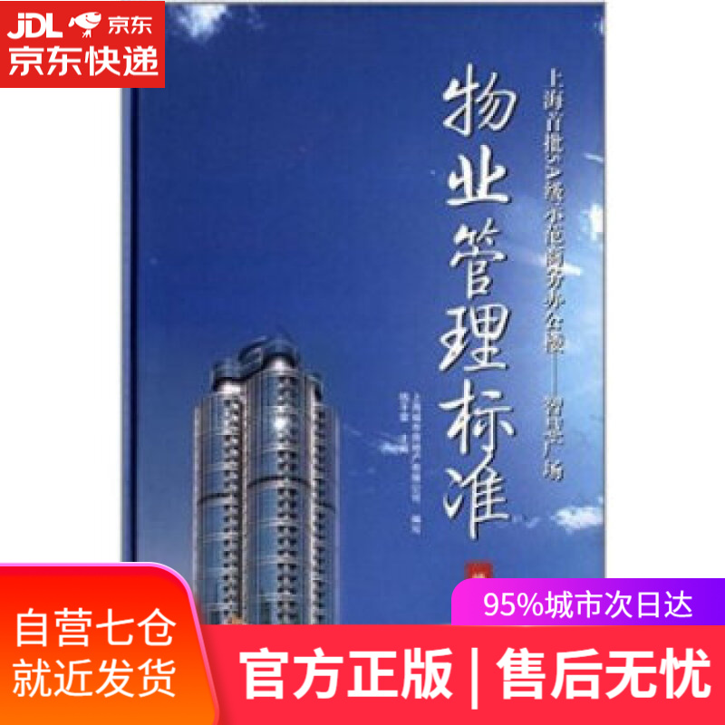 【新华书店】物业管理标准 钱平雷 编 上海科学技术文献出版社
