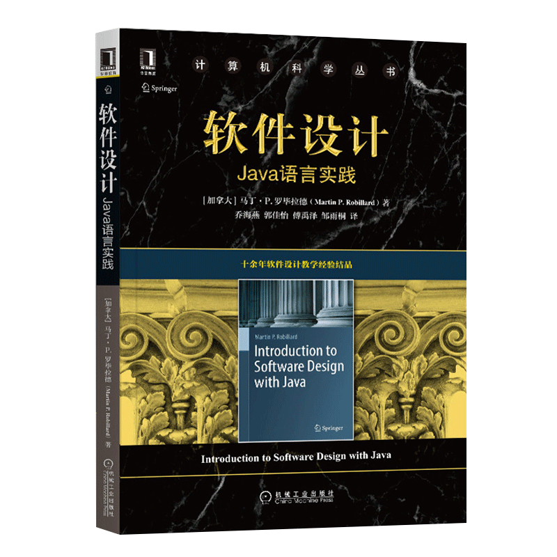 软件设计：Java语言实践