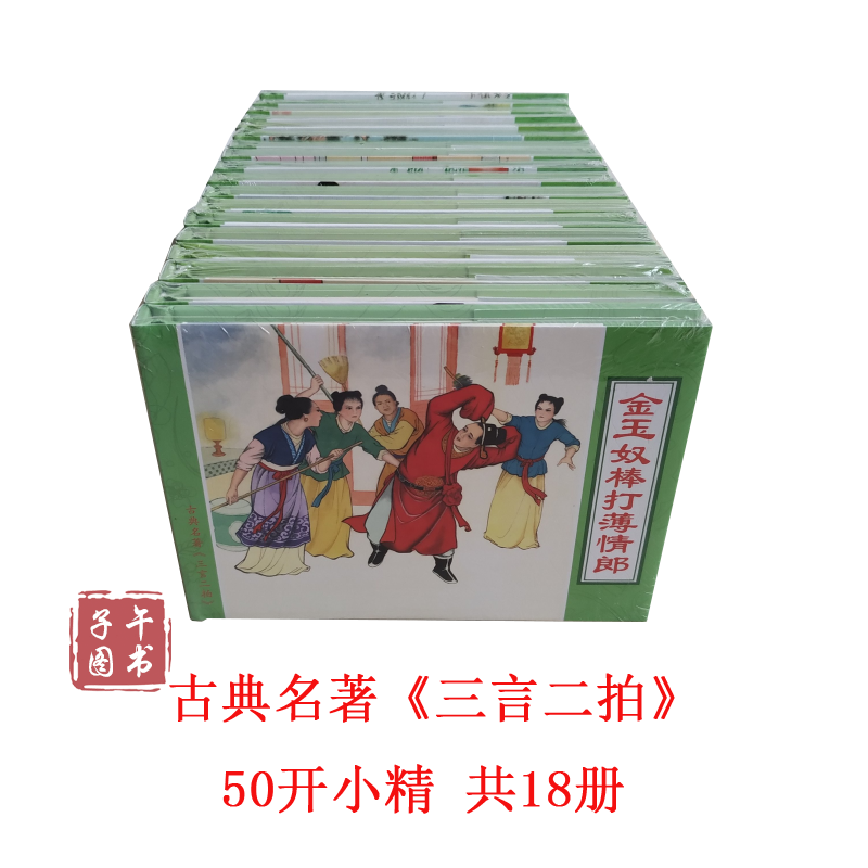 原创 三言二拍 古典名著 连环画小人书 全18册 50开小精 王志强 洪哲