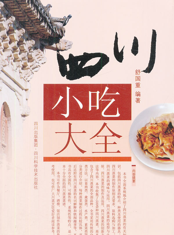 四川小吃大全 舒国重【正版好书,下单速发】