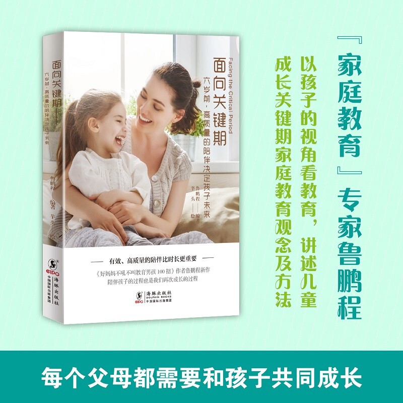 面向关键期：六岁前，高质量的陪伴决定孩子未来/家教/育儿书籍