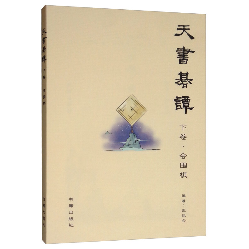 天书棋谈·下卷·会围棋