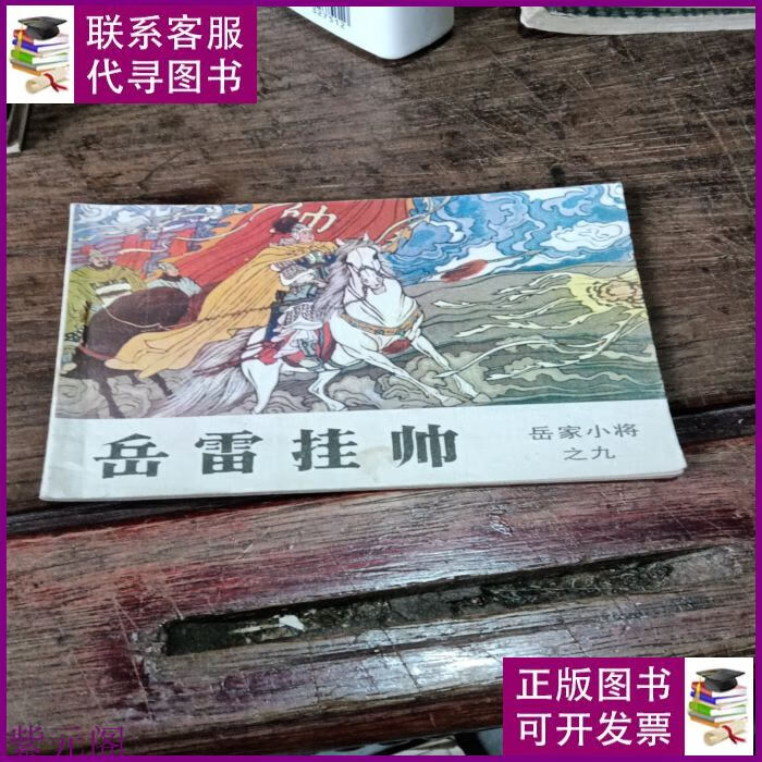 岳雷挂帅 吉林人民出版社二手书