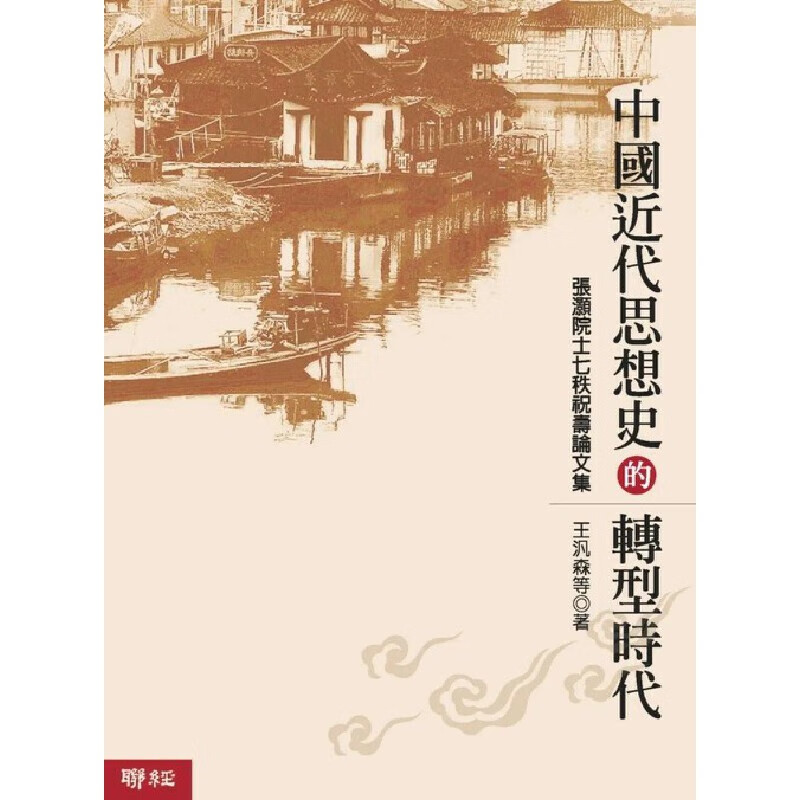 预售 王泛森 中国近代思想史的转型时代（二版） 联经出版公司高性价比高么？