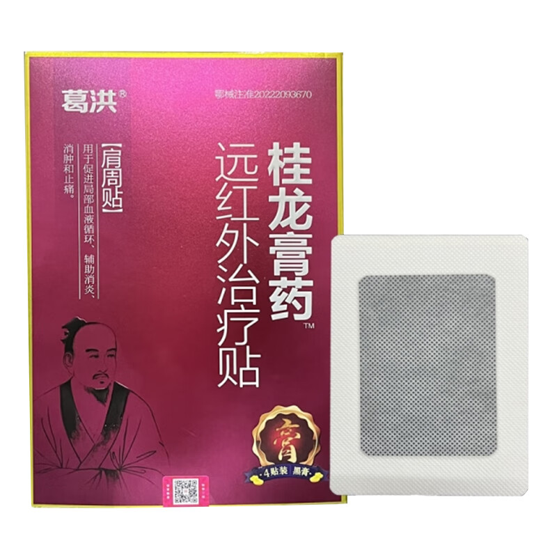 葛洪 桂龙膏药 远红外治疗贴 4贴装 肩周贴 腰椎贴 腰腿贴 关节贴 10