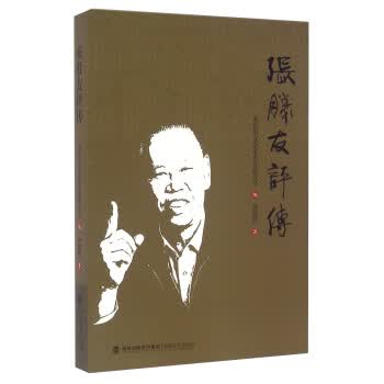 张胜友评传
