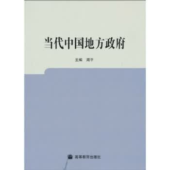 当代中国地方 周平 9787040283860 高等教育出版社