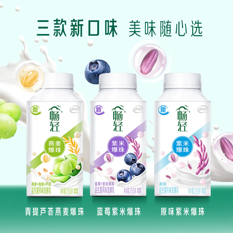 伊利畅轻谷物爆珠酸奶250g*9瓶装益生菌发酵乳蓝莓紫米燕麦牛奶 青提