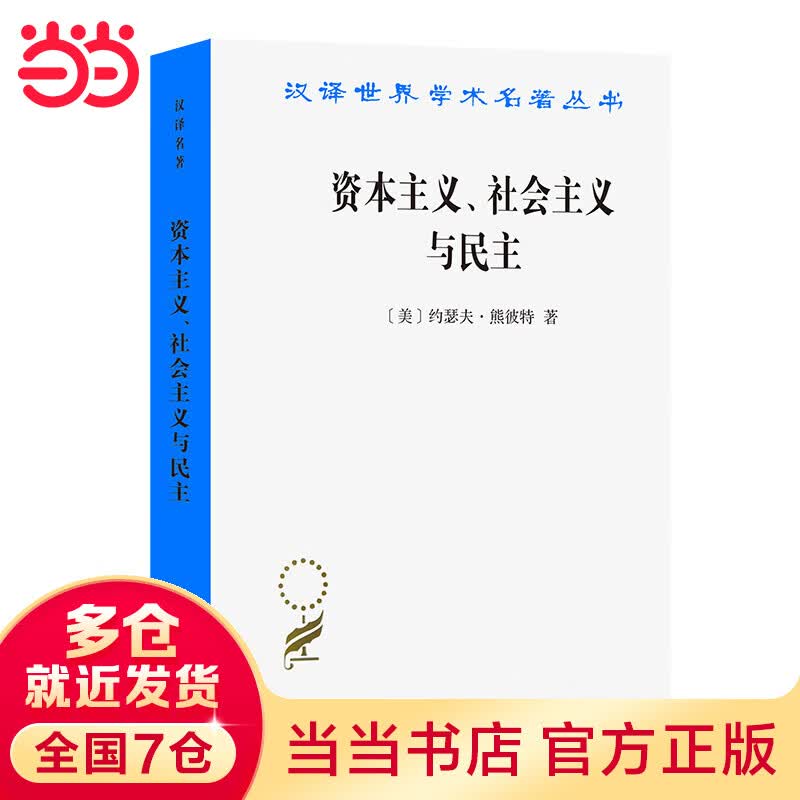 资本主义、与民主(汉译名著本)