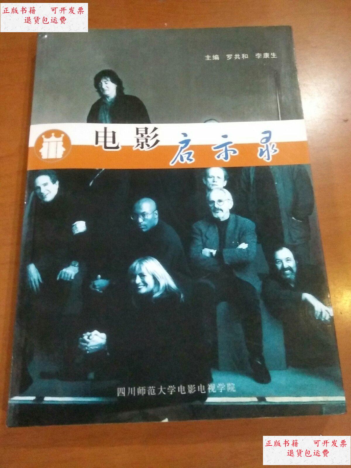 【二手9成新】电影启示录 /罗共和 四川师范大学电影电视学院