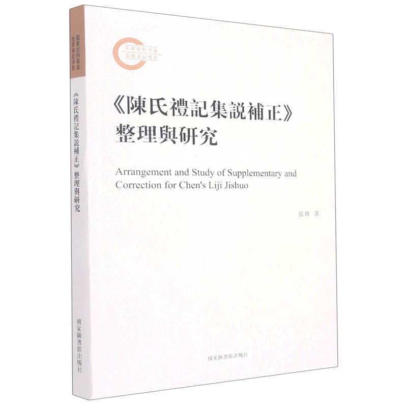 陈氏礼记集说补正整理与研究