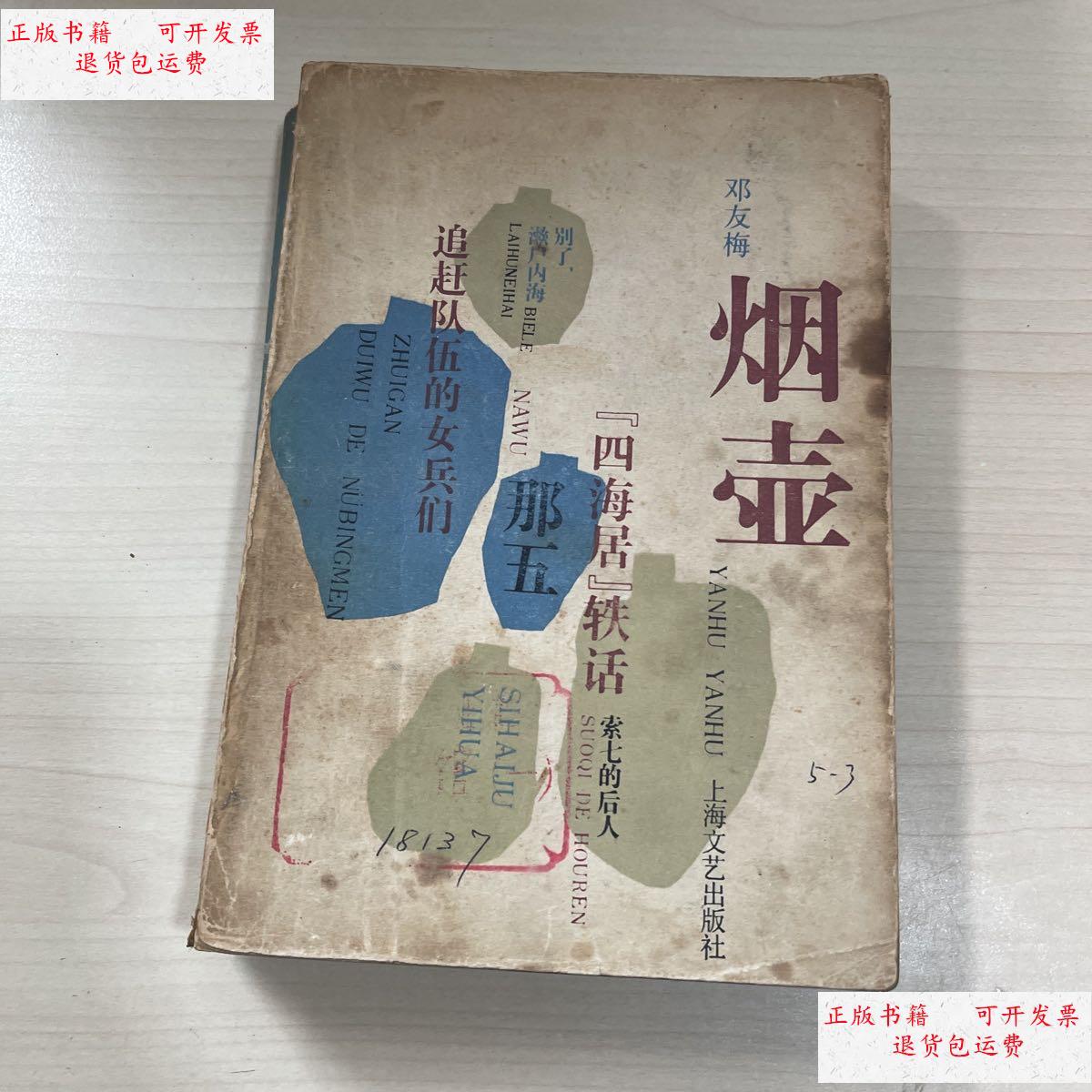 【二手9成新】烟壶 /邓友梅 上海文艺出版社