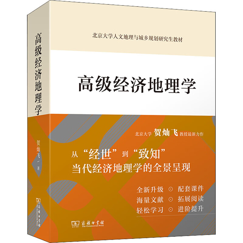 高级经济地理学 9787100185110 贺灿飞