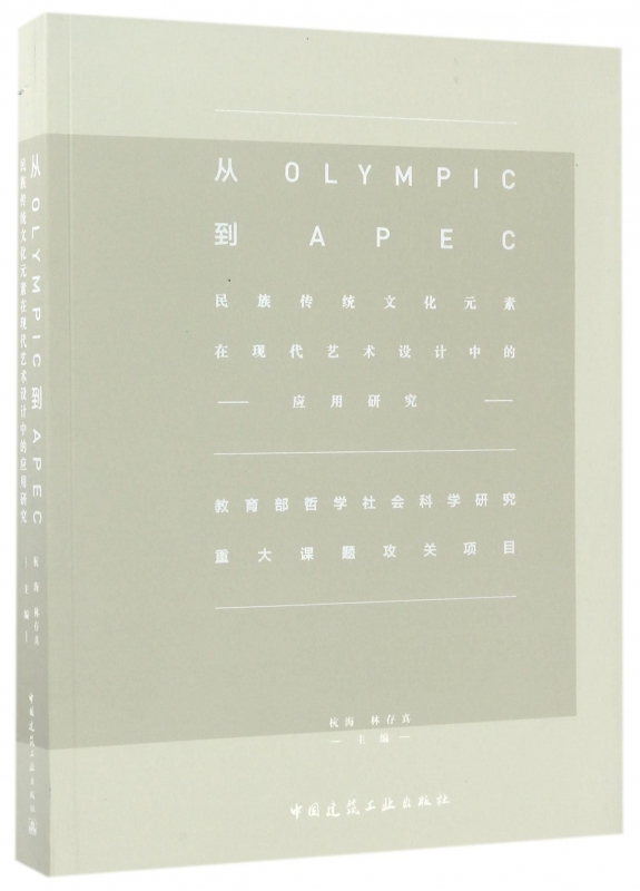 从OLYMPIC到APEC(民族传统文化元素在现代艺术设计中的应用研究)