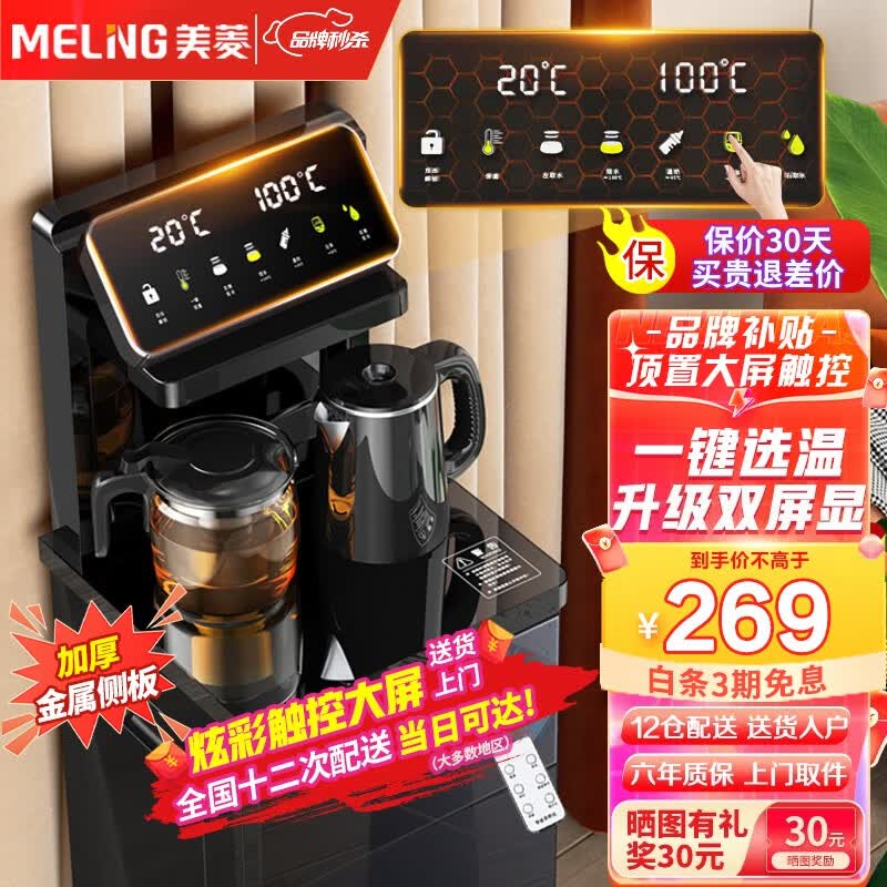 美菱（MeiLing） 茶吧机 家用多功能智能遥控大屏双显立式下置式饮水机 旗舰双显彩屏【一键专温定制】温热款怎么看?
