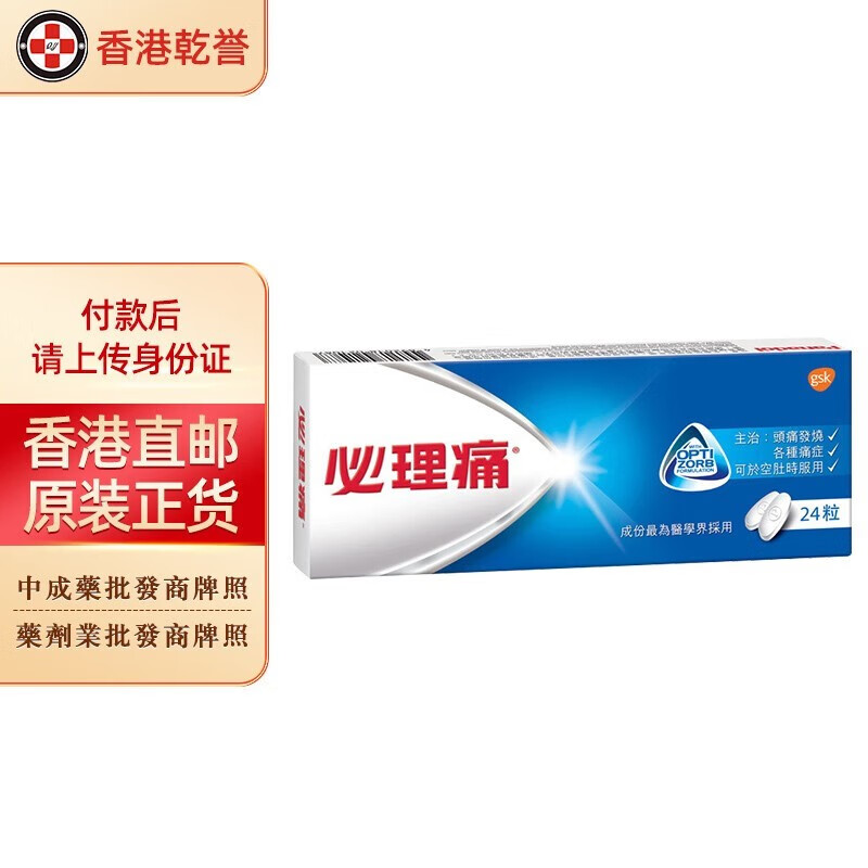 【香港药品】必理痛止痛药 舒缓肌肉软组织关节疼痛 感冒发烧头痛咳嗽