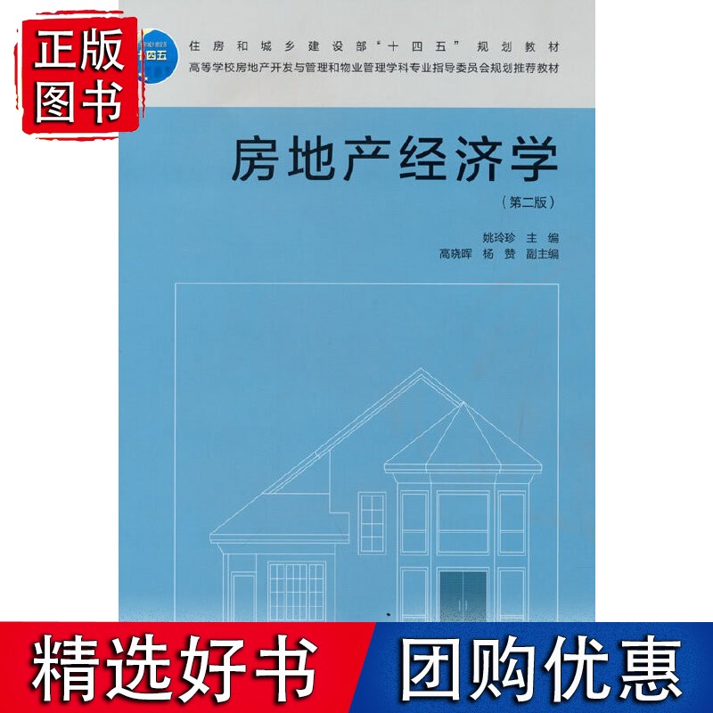 【速发】房地产经济学（第二版）