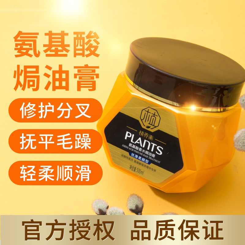 植养素氨基酸香水焗油膏护发素留香修护毛躁干枯分叉丝质顺滑柔顺 丝滑柔顺型 500ml 1瓶