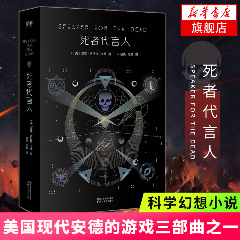 死者代言人 卡德著 外国文学科幻小说获奖作品 长篇科幻小说作品 安德的游戏星际科幻 新华书店正版书籍