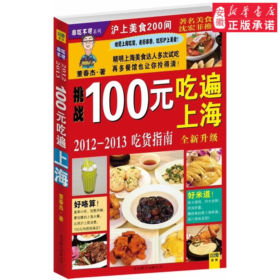 正版]100元吃遍上海 董春杰 京华 9787550205895