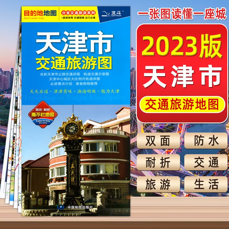 2023新版天津市交通旅游地图自驾游防水便携带双面版景点风景名胜市区宾馆酒店大学学校城区交通地铁街道