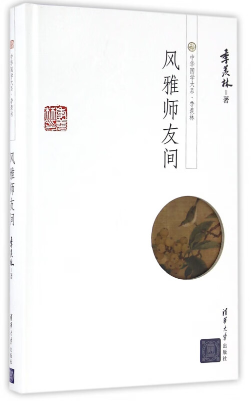 风雅师友间(精)/中华国学大系