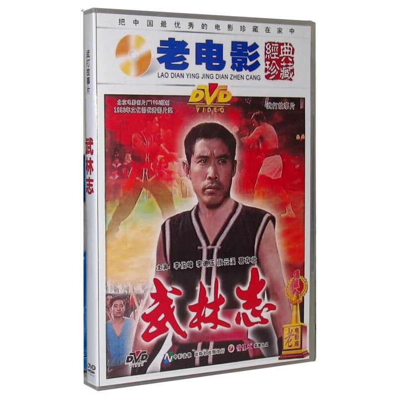 武林志 正版经典老电影dvd 李俊峰 李德玉 张云溪 葛存