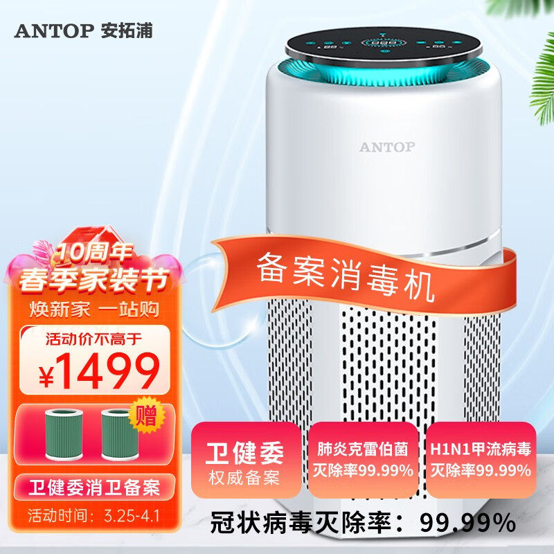 安拓浦 antop 卫健委备案空气消毒机 医用级消毒除菌除过敏原异味空气净化器家用除烟味PM2.5 【APKG-L1典雅白】高效消毒杀菌