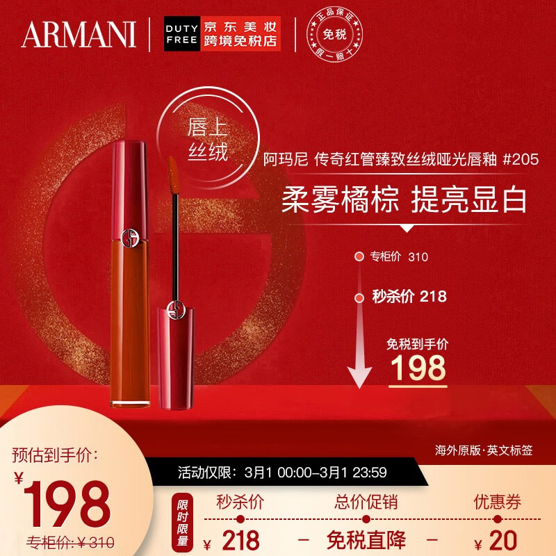 阿玛尼（ARMANI）传奇红管臻致丝绒哑光唇釉 #205 柔雾橘棕 红管唇釉 保湿滋润 彩妆礼物