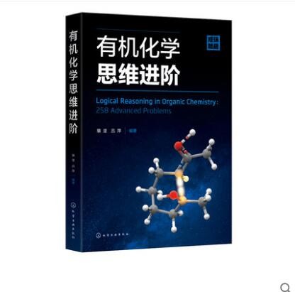 有机化学思维进阶 裴坚