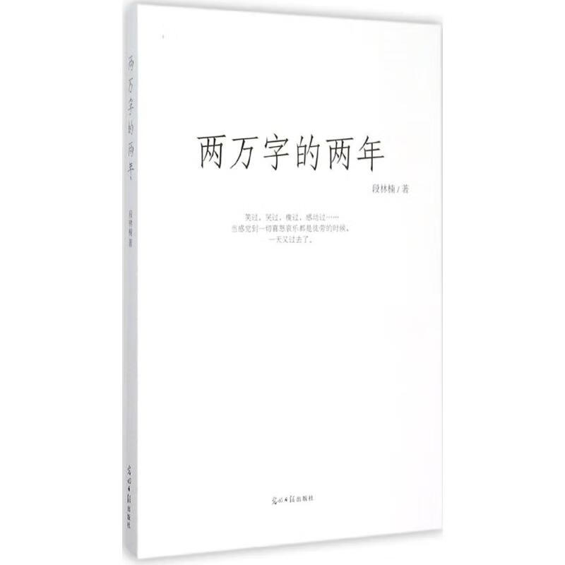两万字的两年 9787511286215 段林楠 著