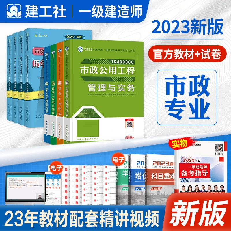 2023一建教材2023 官方正版2023一级建造师2023教材 2023一建教材历年真题试卷项目管理法规经济房建土建建筑市政公路机电水利水电通信工程管理与实务 自选 一级建造师市政教材+试卷8本套 