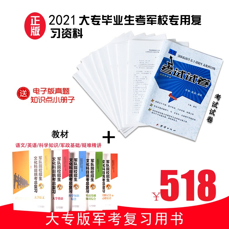 2021年新版大专毕业生武警士官士兵考军校模拟卷部队专升本考学辅导试卷
