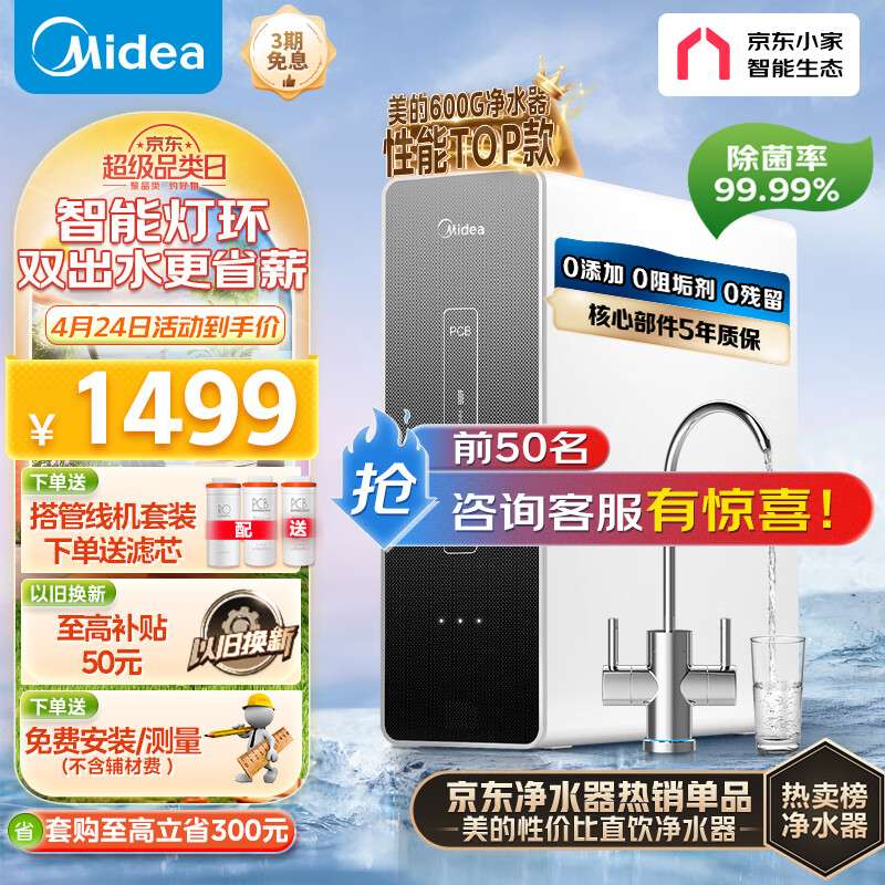 Midea 美的 麒麟系列 MRC1882-600G 反渗透纯水机 600G 厨下式