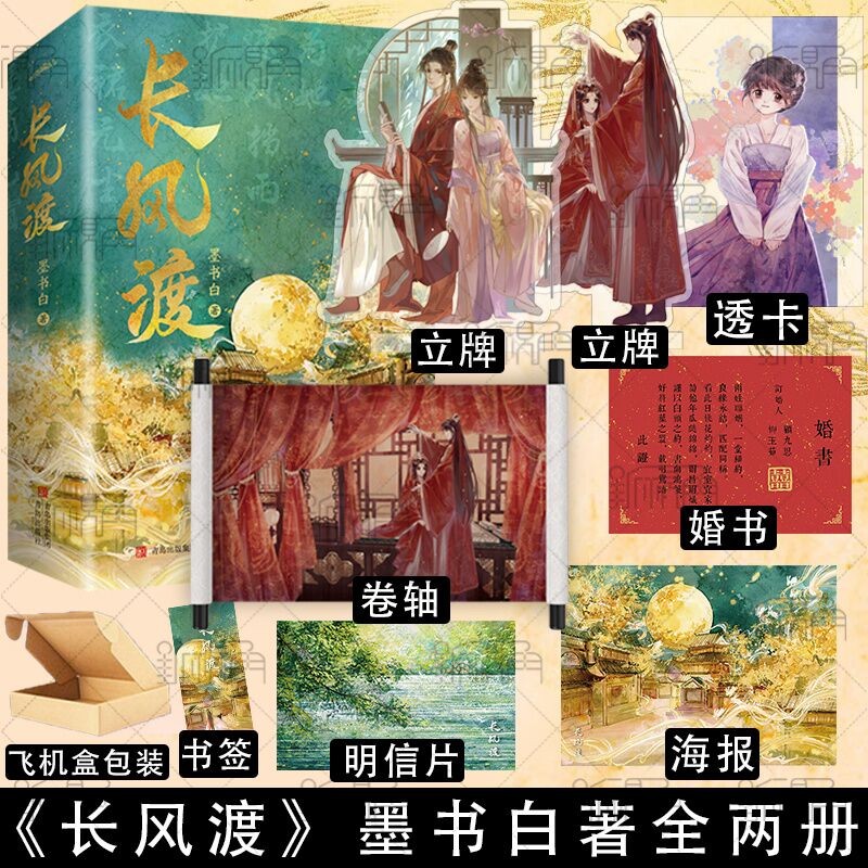 长风渡 墨书白著 原名嫁纨绔 山河枕 长公主 为夫曾是龙傲天 同作者 晋江古代言情小说 新视角图书正版 长风渡
