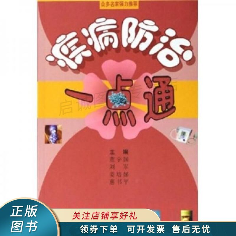 疾病防治一点通