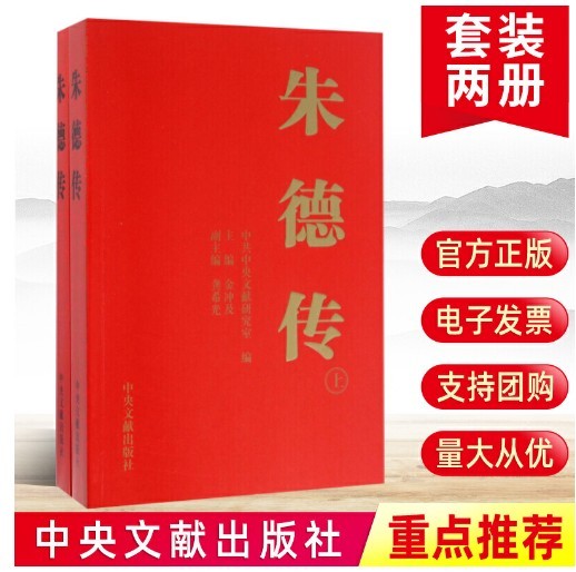 现货 朱德传 上下册 人物传记 书籍 2册套装 中央文献出版社