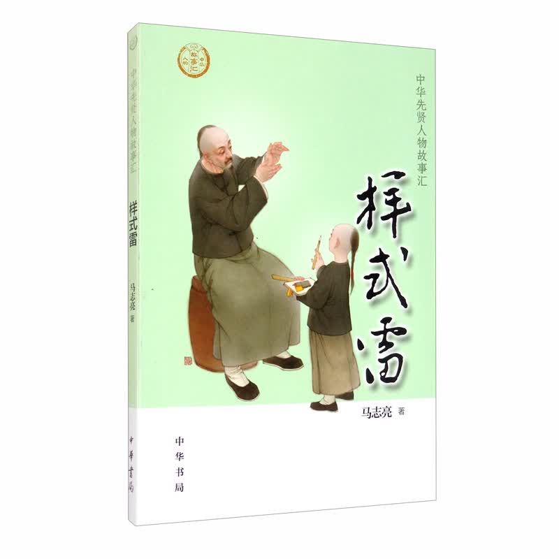 【0-14岁】样式雷 中华先贤人物故事汇系列丛书中华书局弘扬优秀传统文化