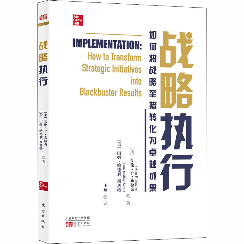 战略执行 如何将战略举措转化为卓越成果