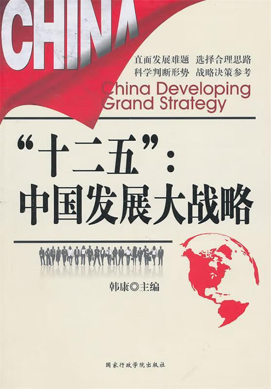 "十二五" 中国发展大战略