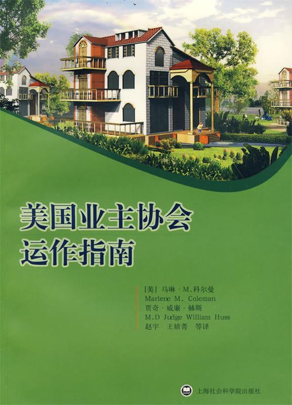 美国业主协会运作指南
