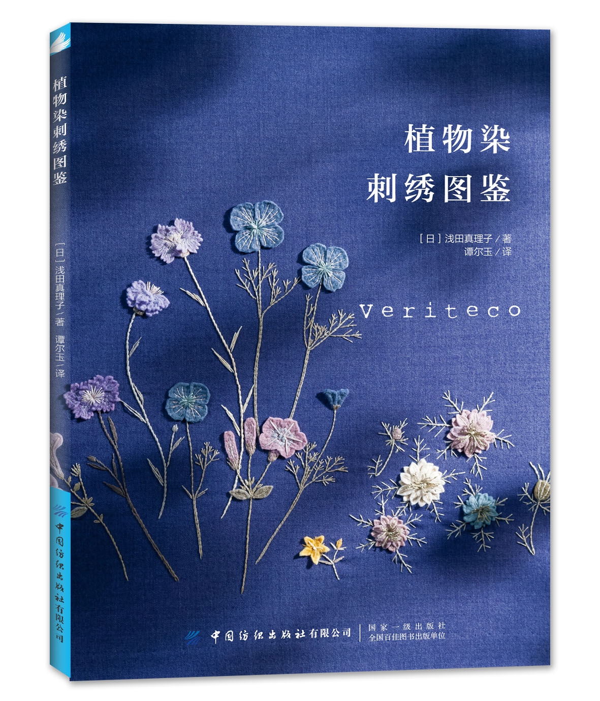 植物染刺绣图鉴