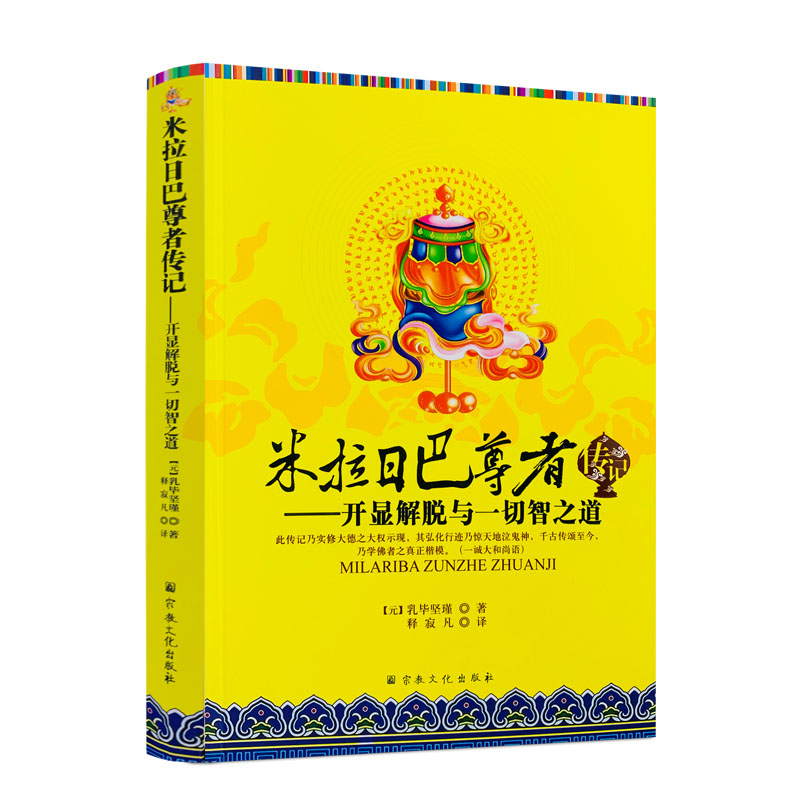 包邮正版 米拉日巴尊者传记-开显解脱与一切智之道[元]乳毕坚瑾/著 宗教文化出版社藏传佛教藏密书藏密