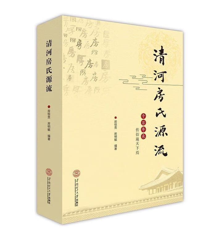 清河房氏源 流 库存未阅！ 9787562350293