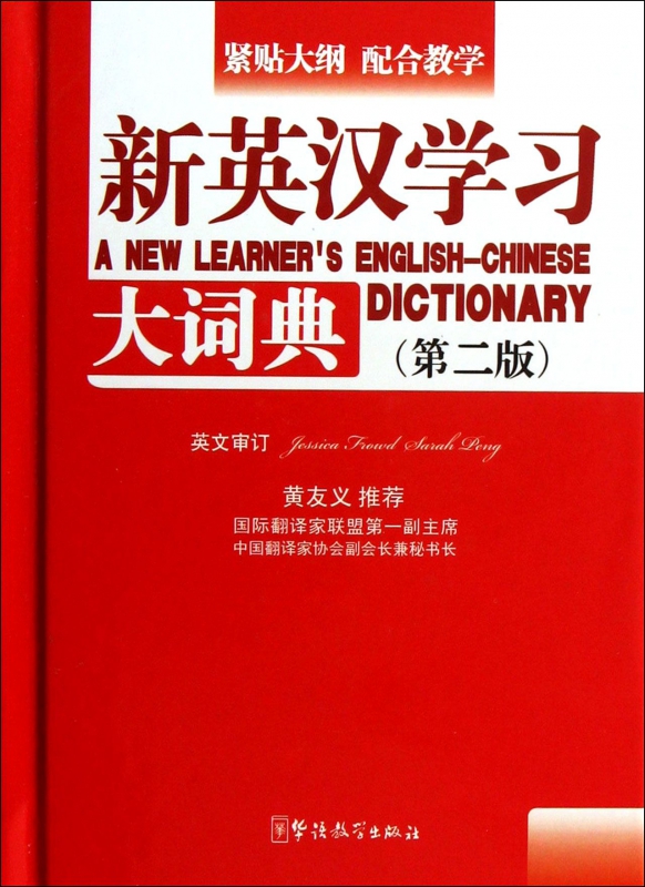 新英汉学习大词典(第2版)(精)