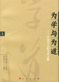 全新正版 为学与为道:中国学人的学术之路9787010056807 邴正人民出版社传记学术思想思想史