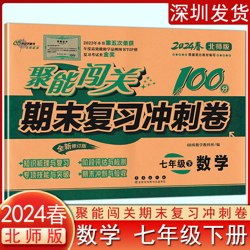 2024春聚能闯关100分数学初一7七年级下册北师版期末复习冲刺卷 数学